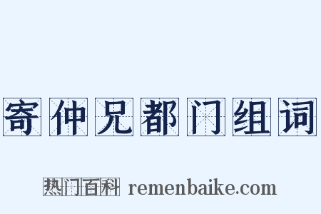 寄仲兄都门组词是什么意思的图片